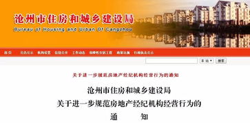 滄州住建局連發(fā)三通知，全面規(guī)范房地產開發(fā)商、中介及物業(yè)服務