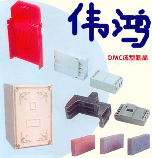 寧波鄞州集士港偉鴻塑料五金廠 專業(yè)BMC與熱固性材料制品加工合作